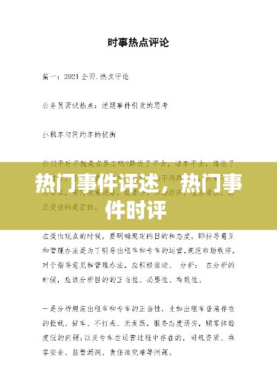 热门事件评述,热门事件时评