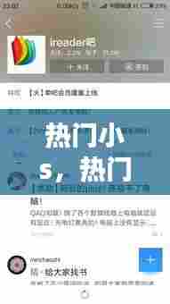 热门小s，热门小说软件排行榜 