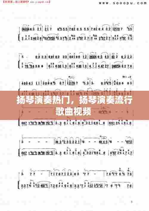 扬琴演奏热门，扬琴演奏流行歌曲视频 