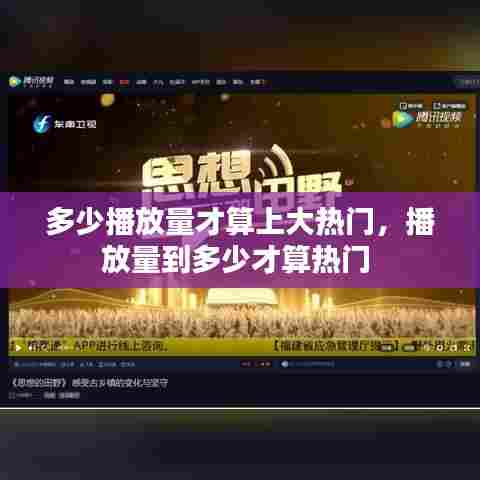 多少播放量才算上大热门，播放量到多少才算热门 