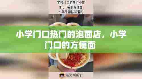 小学门口热门的泡面店,小学门口的方便面