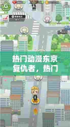 热门动漫东京复仇者，热门动漫东京复仇者免费观看 