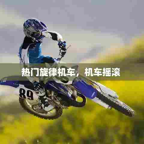 热门旋律机车，机车摇滚 