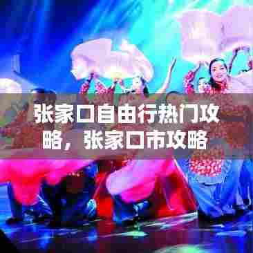 张家口自由行热门攻略，张家口市攻略 