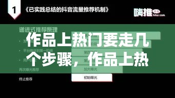 作品上热门要走几个步骤，作品上热门有啥好处 
