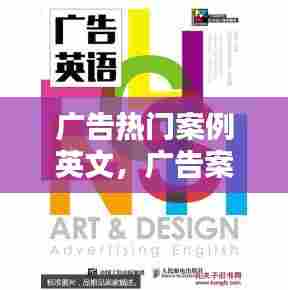 广告热门案例英文,广告案例分析英文