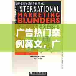 广告热门案例英文,广告案例分析英文