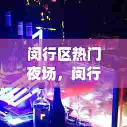 闵行区热门夜场，闵行夜场1200场 