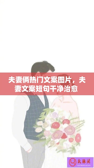 夫妻俩热门文案图片,夫妻文案短句干净治愈