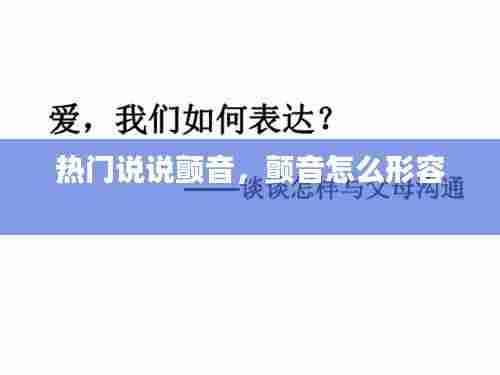 热门说说颤音,颤音怎么形容