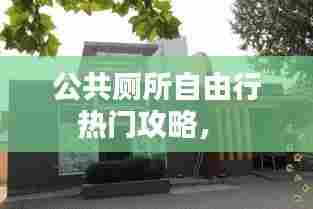 公共厕所自由行热门攻略， 