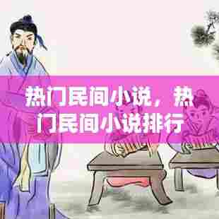 热门民间小说,热门民间小说排行榜