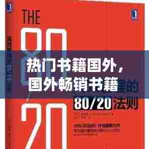 热门书籍国外，国外畅销书籍 
