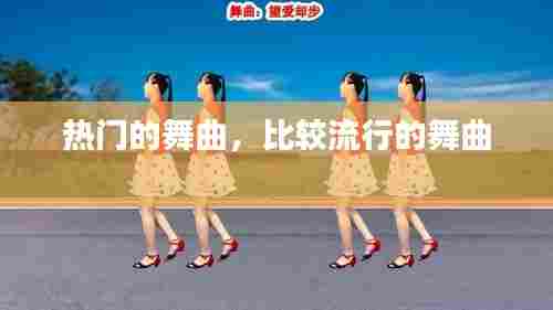 热门的舞曲,比较流行的舞曲