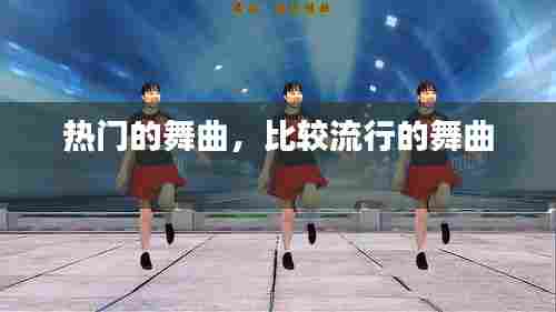 热门的舞曲,比较流行的舞曲