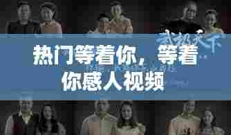 热门等着你，等着你感人视频 