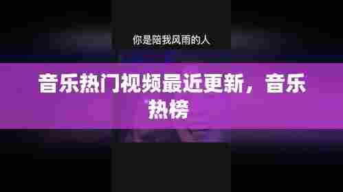音乐热门视频最近更新，音乐热榜 