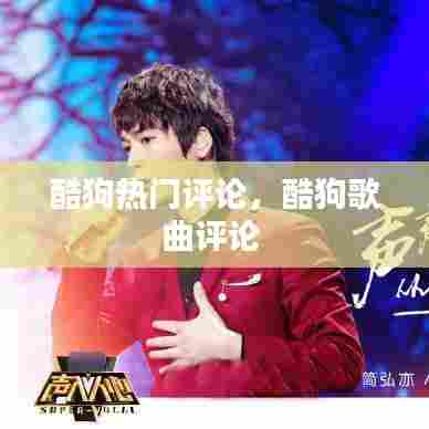 酷狗热门评论，酷狗歌曲评论 