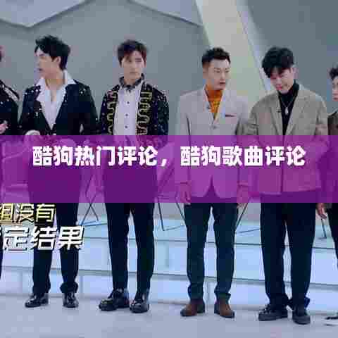 酷狗热门评论,酷狗歌曲评论