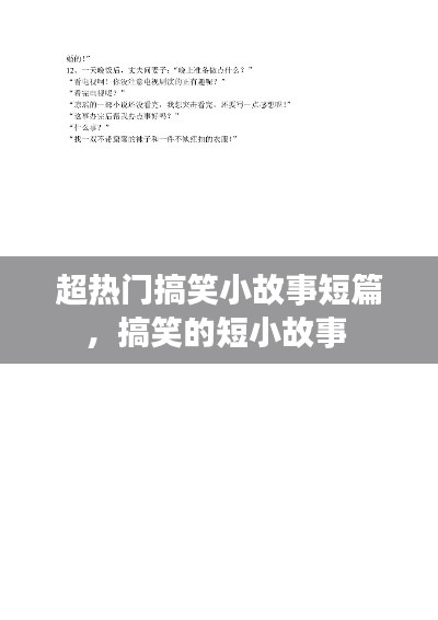 超热门搞笑小故事短篇，搞笑的短小故事 