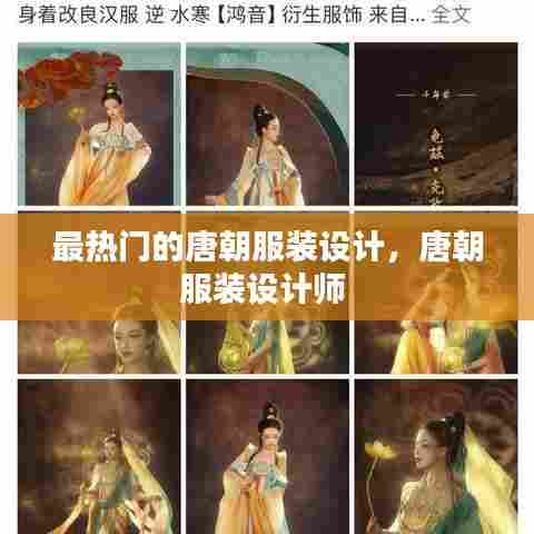最热门的唐朝服装设计，唐朝服装设计师 