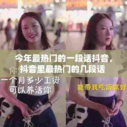 今年最热门的一段话抖音,抖音里最热门的几段话