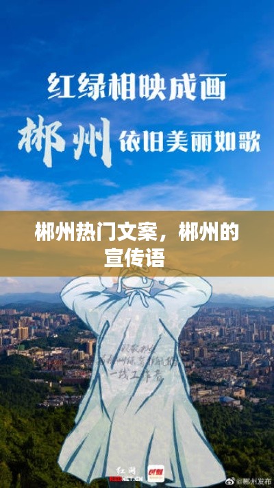 郴州热门文案，郴州的宣传语 