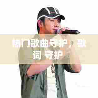 热门歌曲守护，歌词 守护 