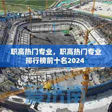 职高热门专业，职高热门专业排行榜前十名2024 