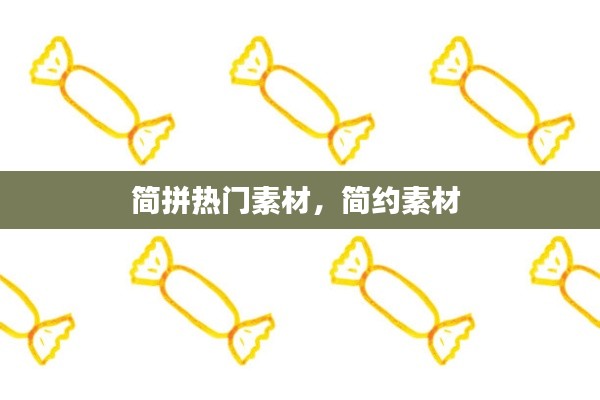 简拼热门素材,简约素材