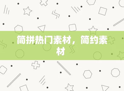 简拼热门素材,简约素材