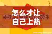 怎么才让自己上热门,怎么才让自己上热门赚钱