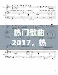 热门歌曲2017，热门歌曲2024钢琴谱 