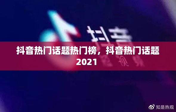 抖音热门话题热门榜,抖音热门话题2021