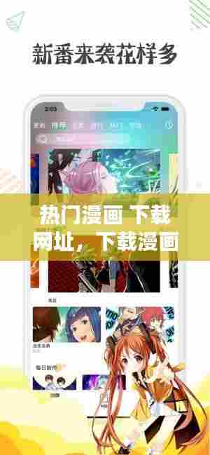 热门漫画 下载网址,下载漫画的网站推荐