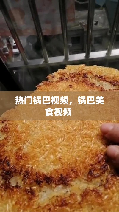 热门锅巴视频，锅巴美食视频 