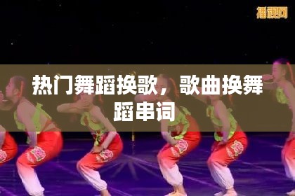 热门舞蹈换歌，歌曲换舞蹈串词 