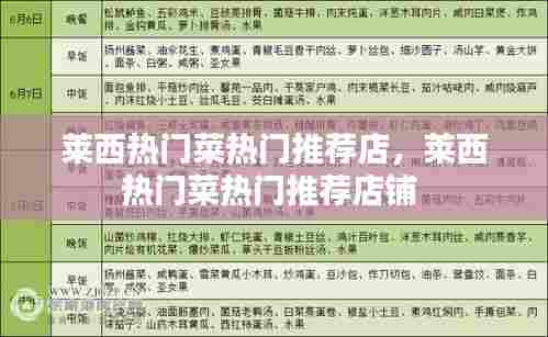 莱西热门菜热门推荐店，莱西热门菜热门推荐店铺 