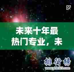 未来十年最热门专业，未来十年最热门专业排行榜 