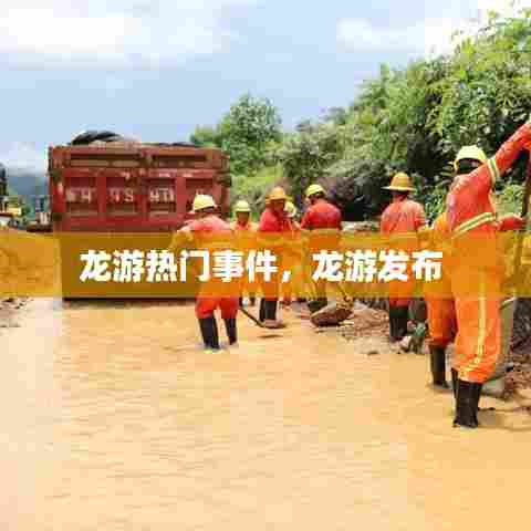 龙游热门事件,龙游发布