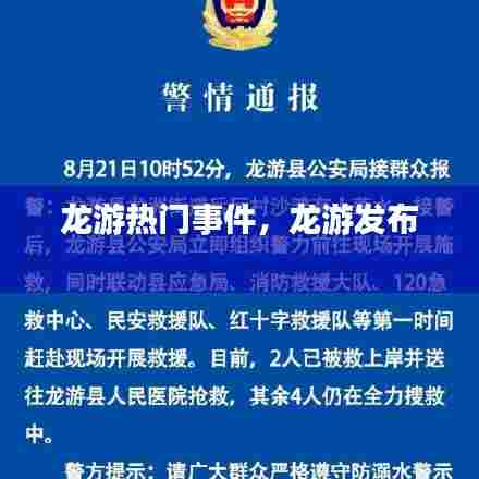 龙游热门事件,龙游发布