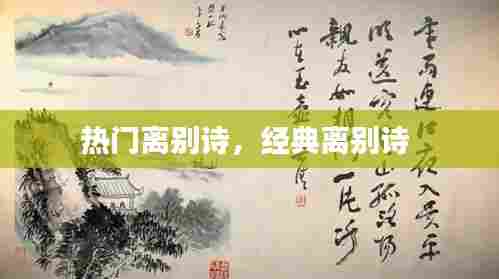热门离别诗，经典离别诗 