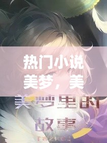 热门小说美梦，美梦小说网 