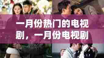 一月份热门的电视剧,一月份电视剧排行榜