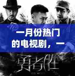 一月份热门的电视剧，一月份电视剧排行榜 