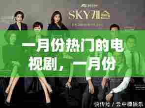 一月份热门的电视剧,一月份电视剧排行榜