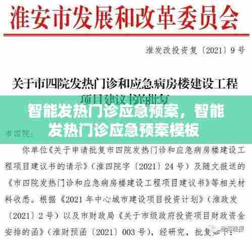 智能发热门诊应急预案，智能发热门诊应急预案模板 