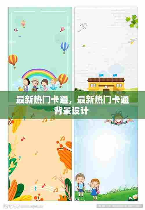 最新热门卡通，最新热门卡通背景设计 