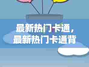 最新热门卡通,最新热门卡通背景设计