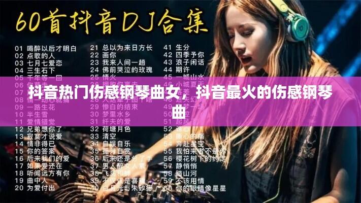 抖音热门伤感钢琴曲女,抖音最火的伤感钢琴曲